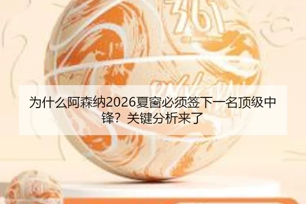 为什么阿森纳2026夏窗必须签下一名顶级中锋？关键分析来了