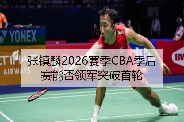 张镇麟2026赛季CBA季后赛能否领军突破首轮